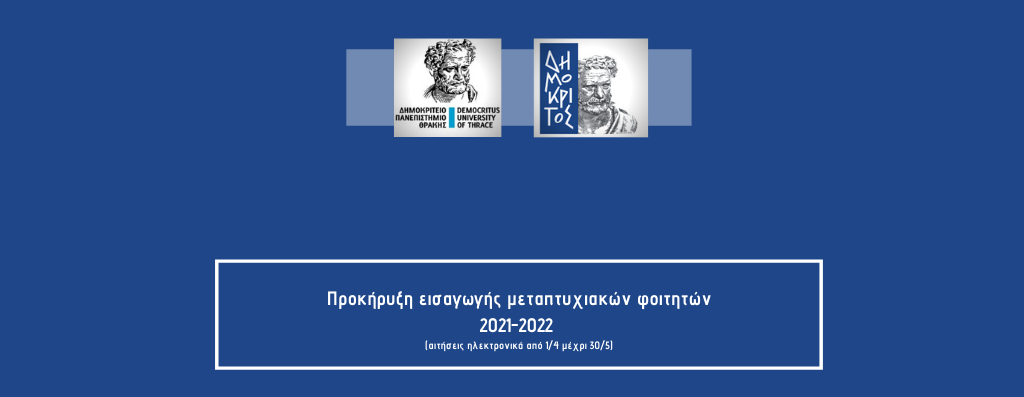 Προκήρυξη Εισαγωγής Mεταπτυχιακών Φοιτητών 2021-2022